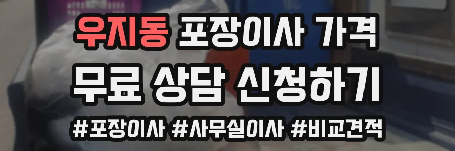 우지동 포장이사 가격