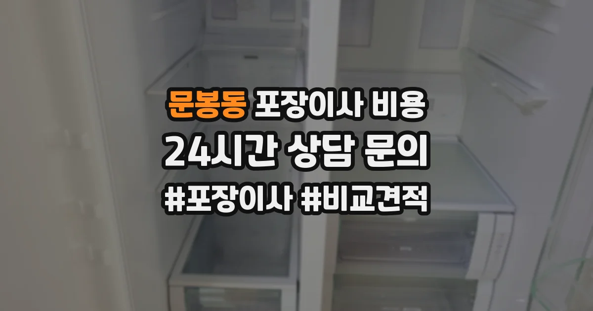 문봉동 포장이사 비용