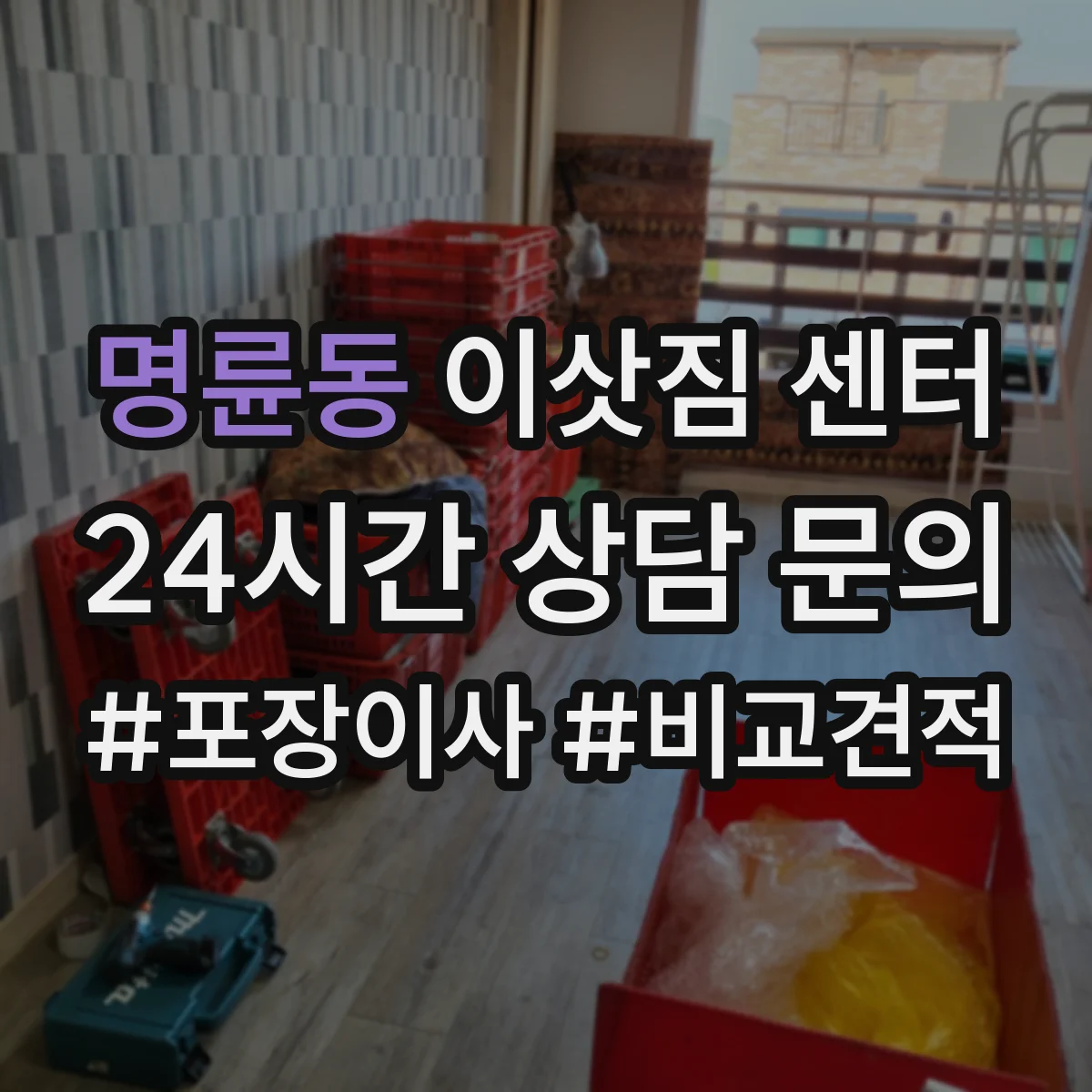 명륜동 이삿짐 센터