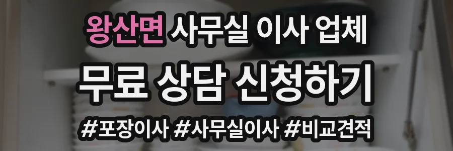 왕산면 사무실 이사 업체