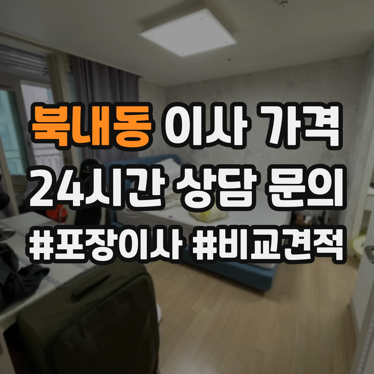 북내동 이사 가격
