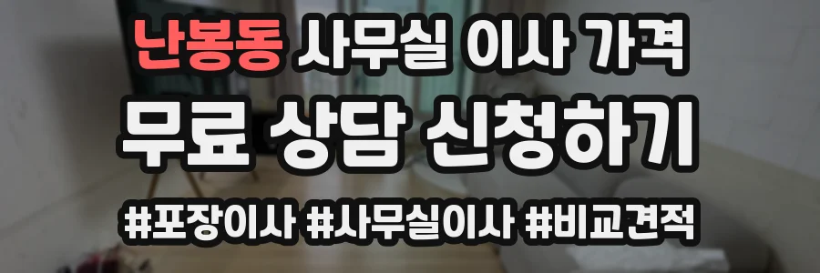 난봉동 사무실 이사 가격
