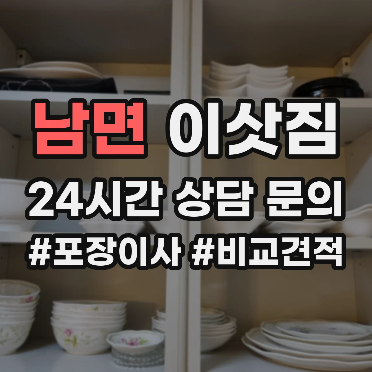남면 이삿짐