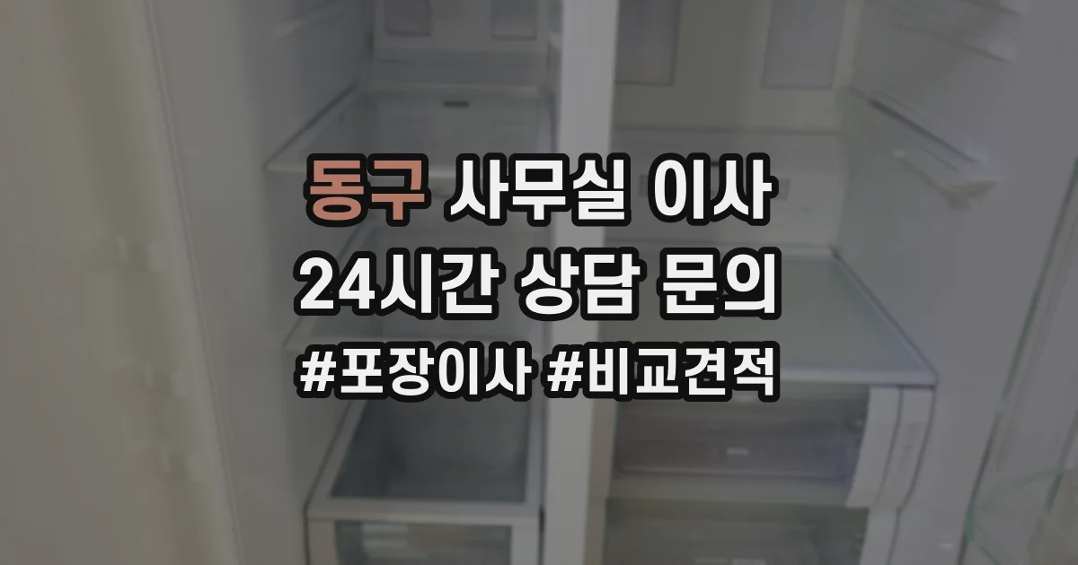 동구 사무실 이사