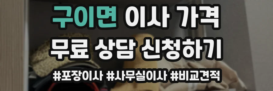 구이면 이사 가격