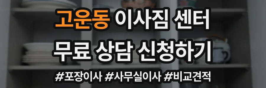 고운동 이사짐 센터