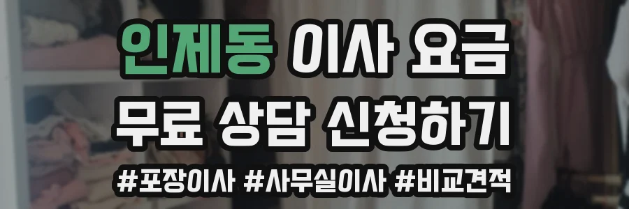 인제동 이사 요금