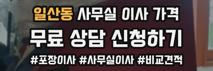 일산동 사무실 이사 가격