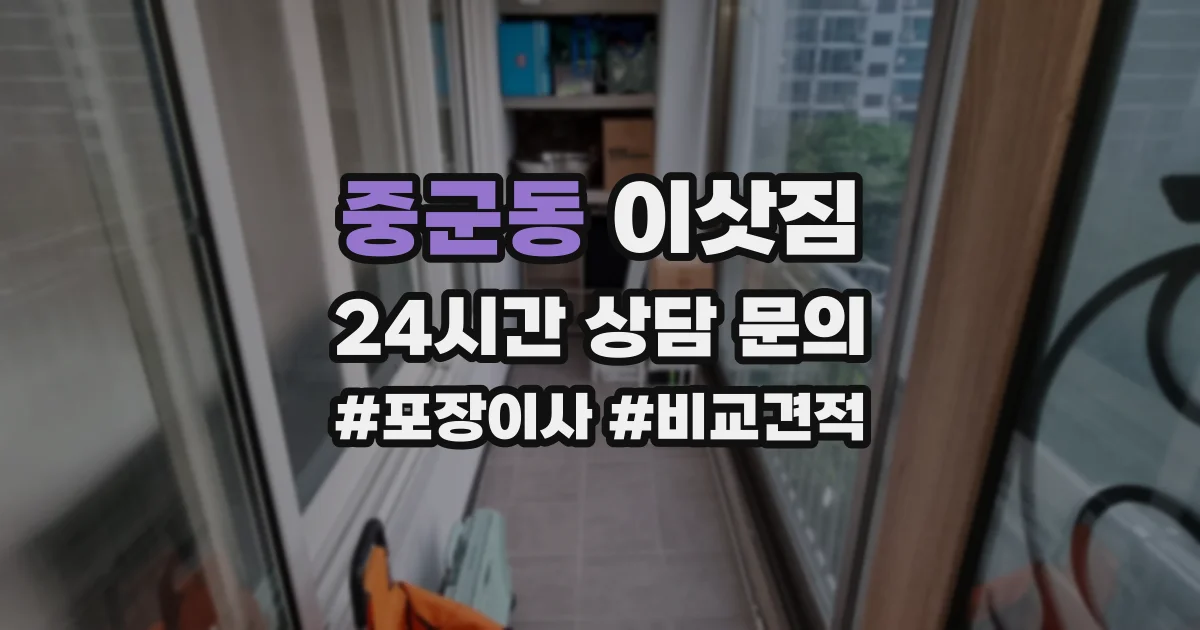 중군동 이삿짐