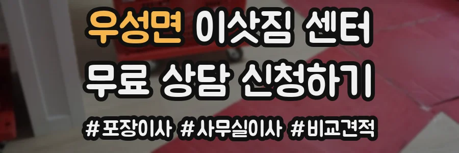 우성면 이삿짐 센터