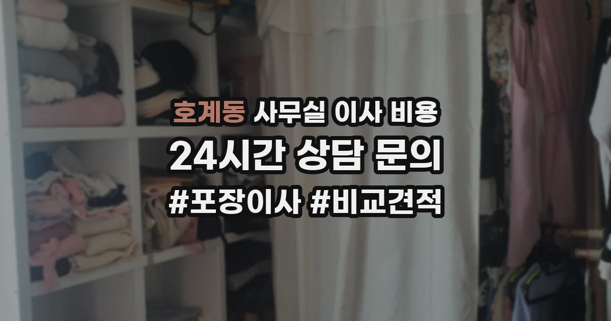 호계동 사무실 이사 비용