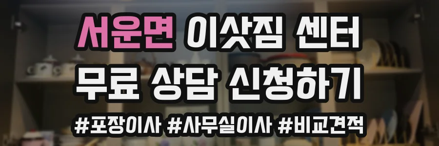 서운면 이삿짐 센터