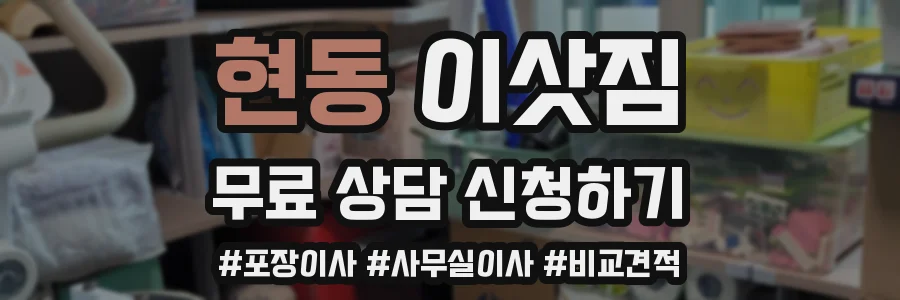 현동 이삿짐