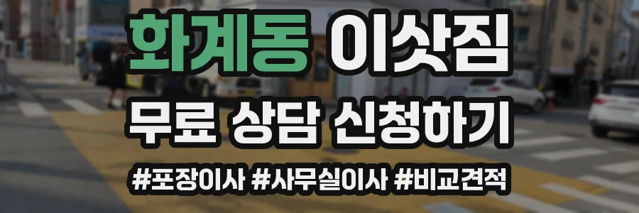 화계동 이삿짐
