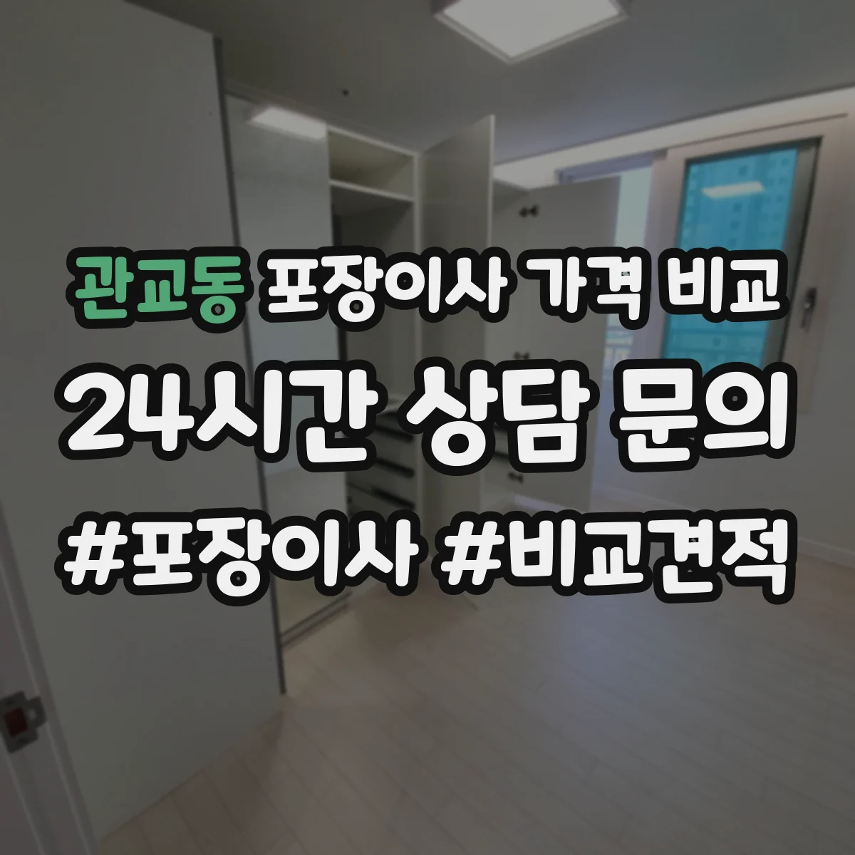 관교동 포장이사 가격 비교