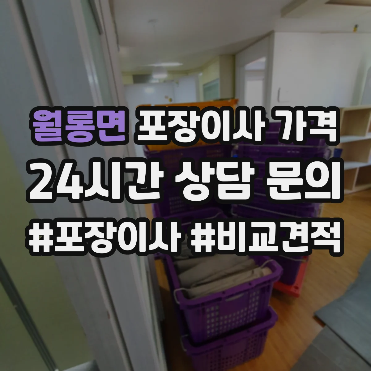 월롱면 포장이사 가격