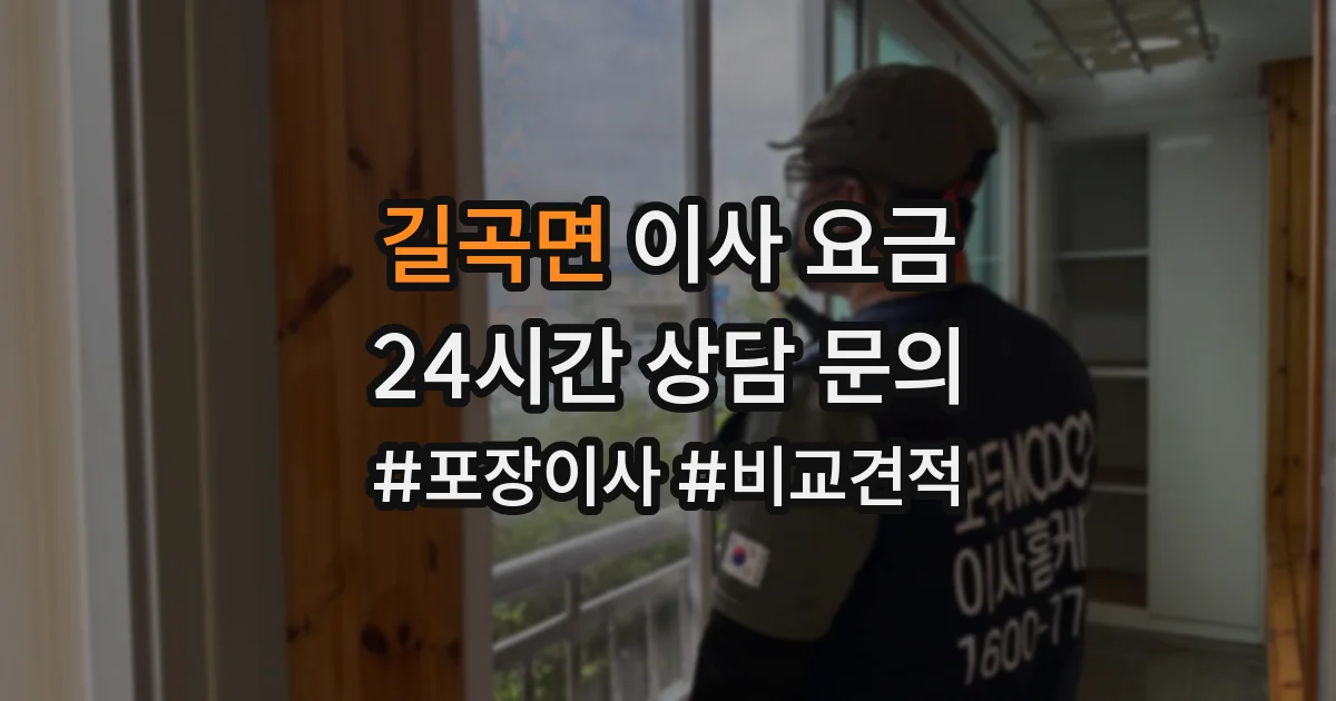 길곡면 이사 요금