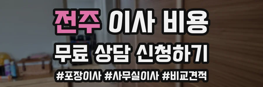 전주 이사 비용