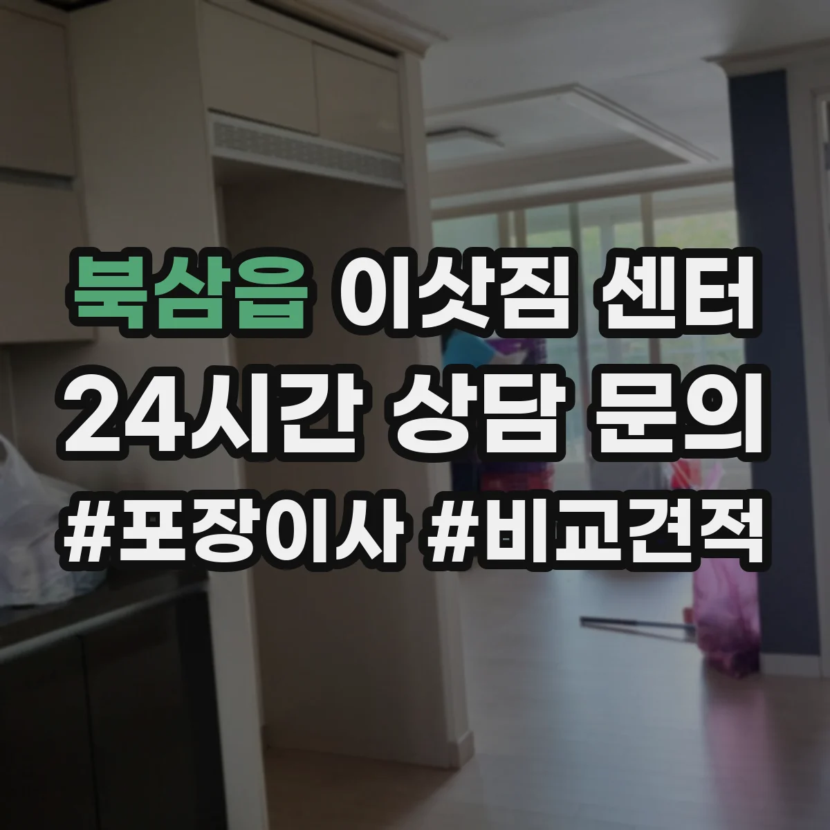 북삼읍 이삿짐 센터