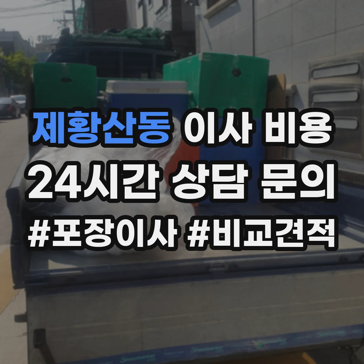 제황산동 이사 비용