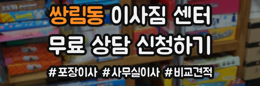 쌍림동 이사짐 센터