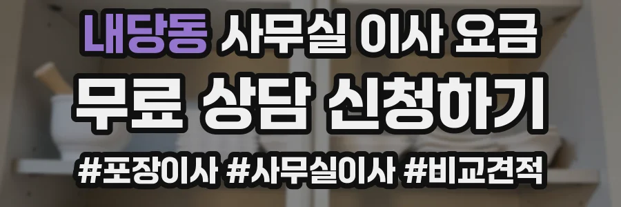 내당동 사무실 이사 요금