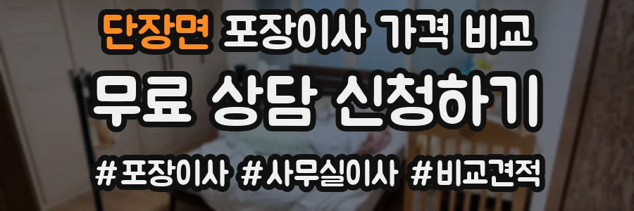 단장면 포장이사 가격 비교
