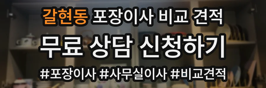 갈현동 포장이사 비교 견적