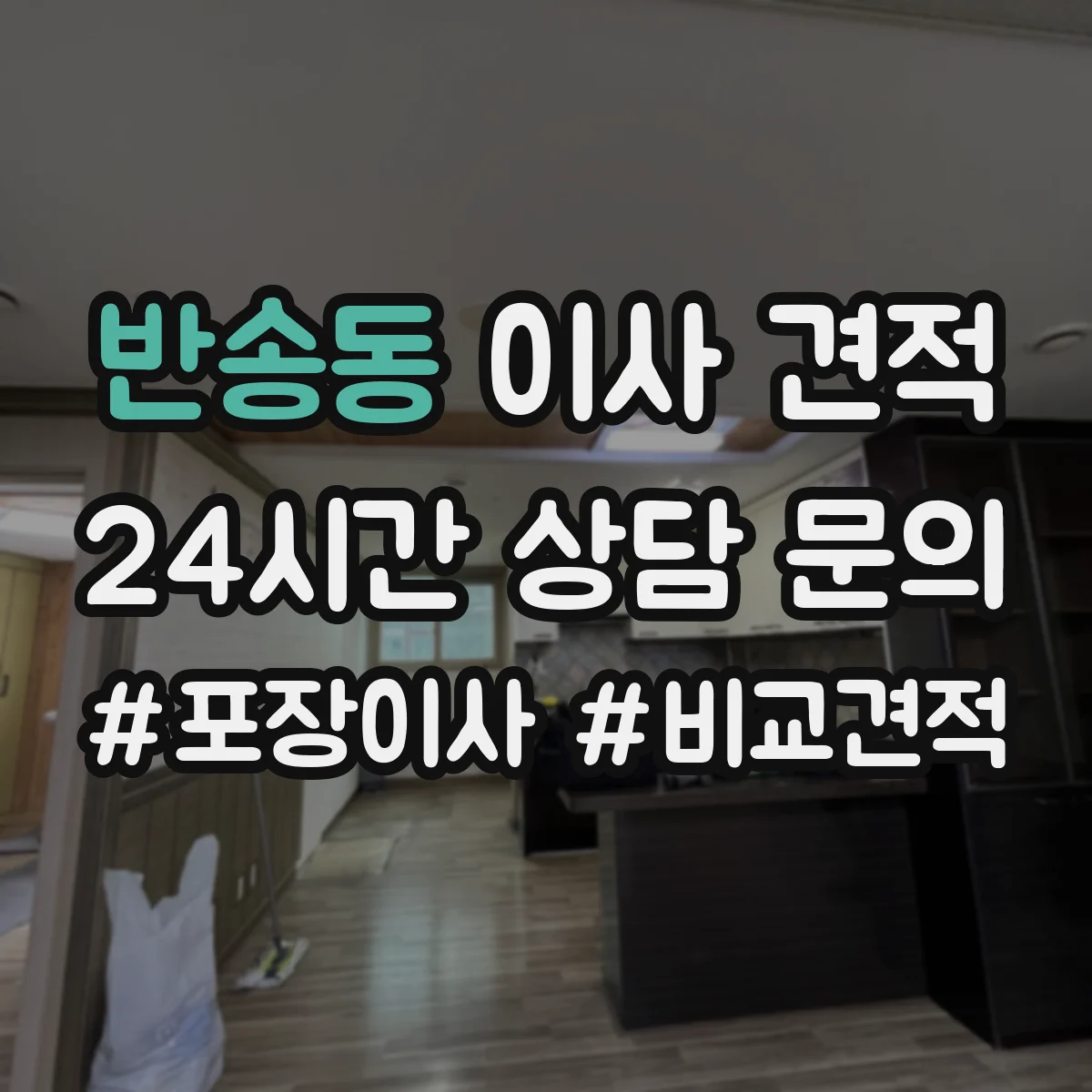 반송동 이사 견적
