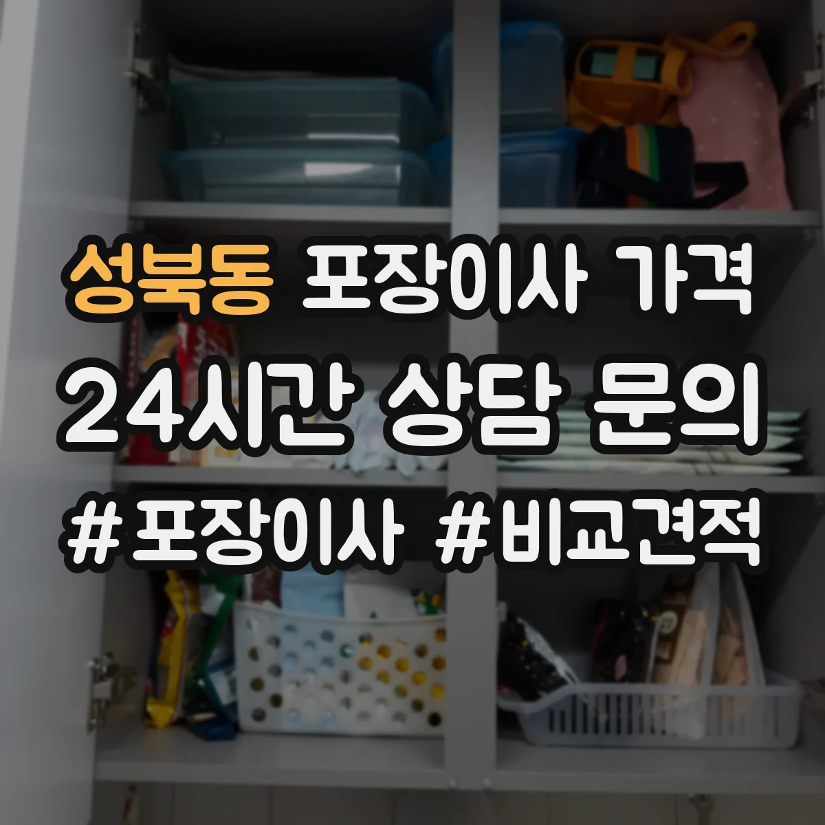 성북동 포장이사 가격