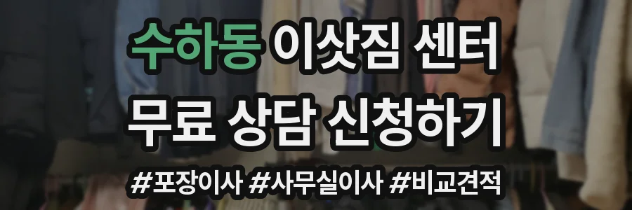 수하동 이삿짐 센터