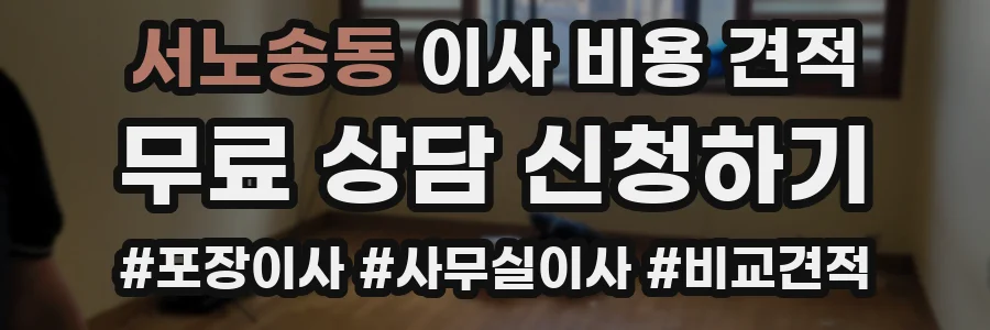 서노송동 이사 비용 견적