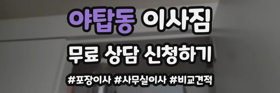 야탑동 이사짐