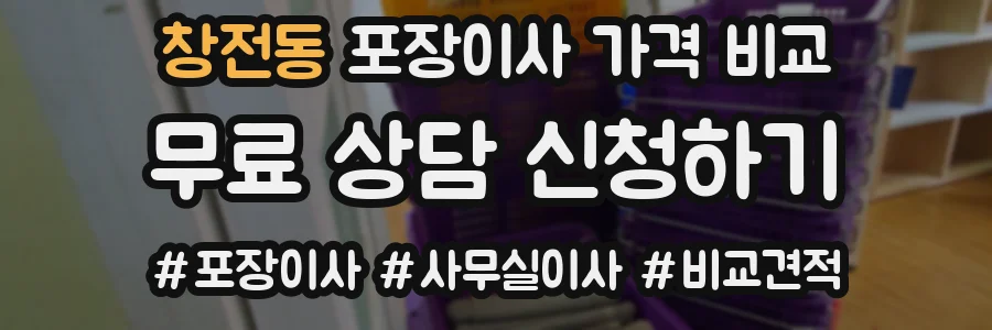 창전동 포장이사 가격 비교