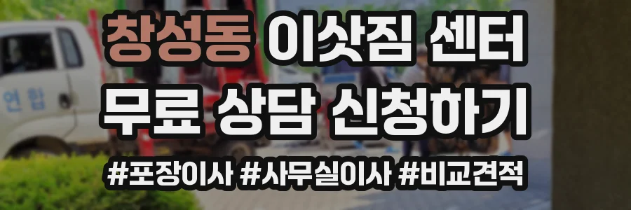 창성동 이삿짐 센터