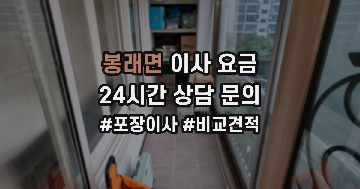 봉래면 이사 요금