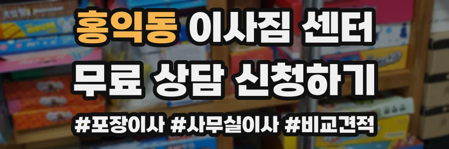 홍익동 이사짐 센터
