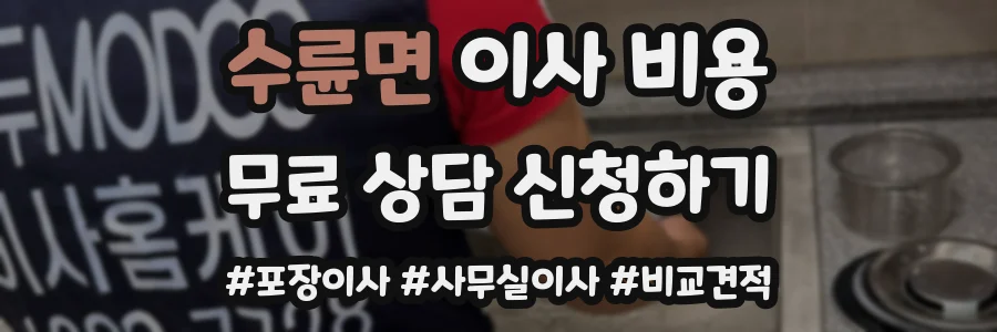 수륜면 이사 비용