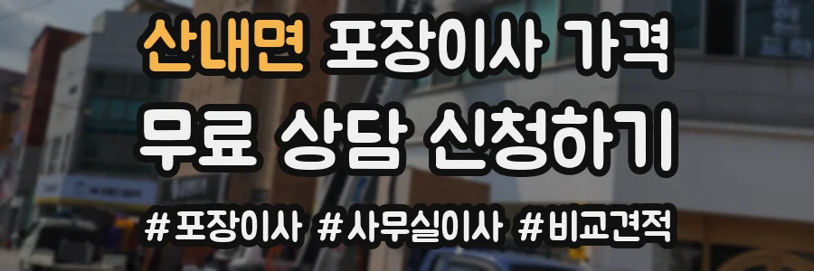 산내면 포장이사 가격