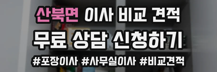 산북면 이사 비교 견적
