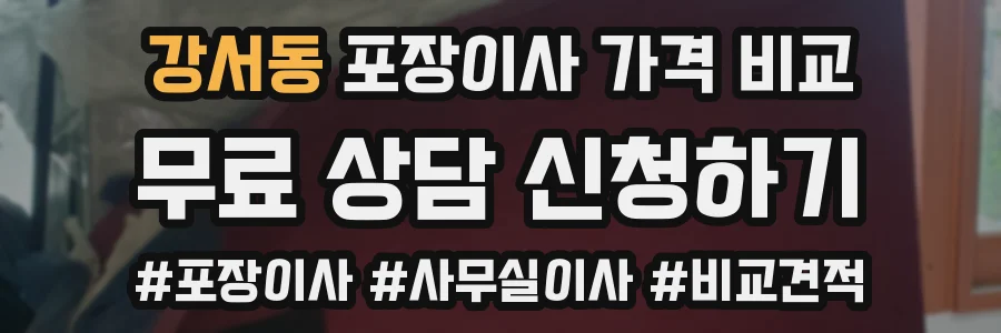 강서동 포장이사 가격 비교