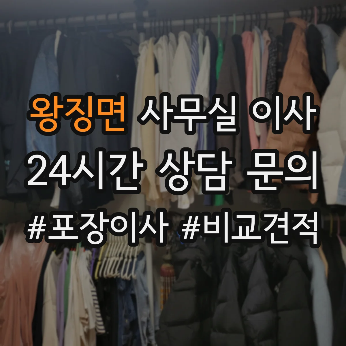 왕징면 사무실 이사