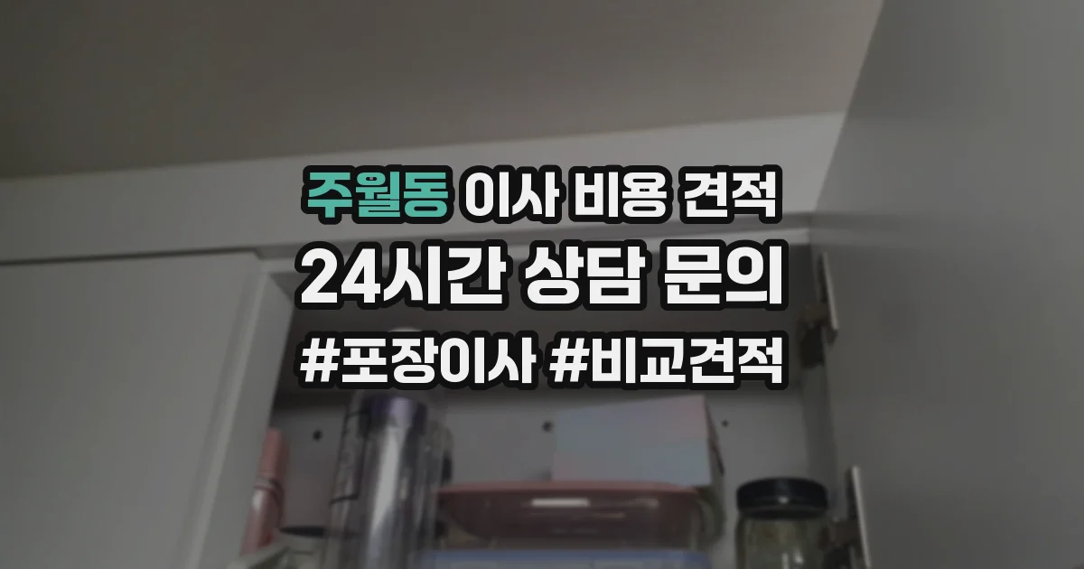 주월동 이사 비용 견적