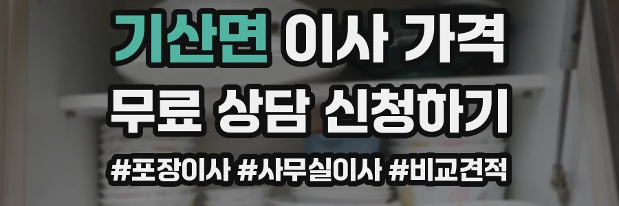 기산면 이사 가격