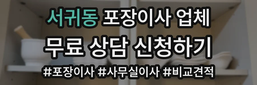 서귀동 포장이사 업체