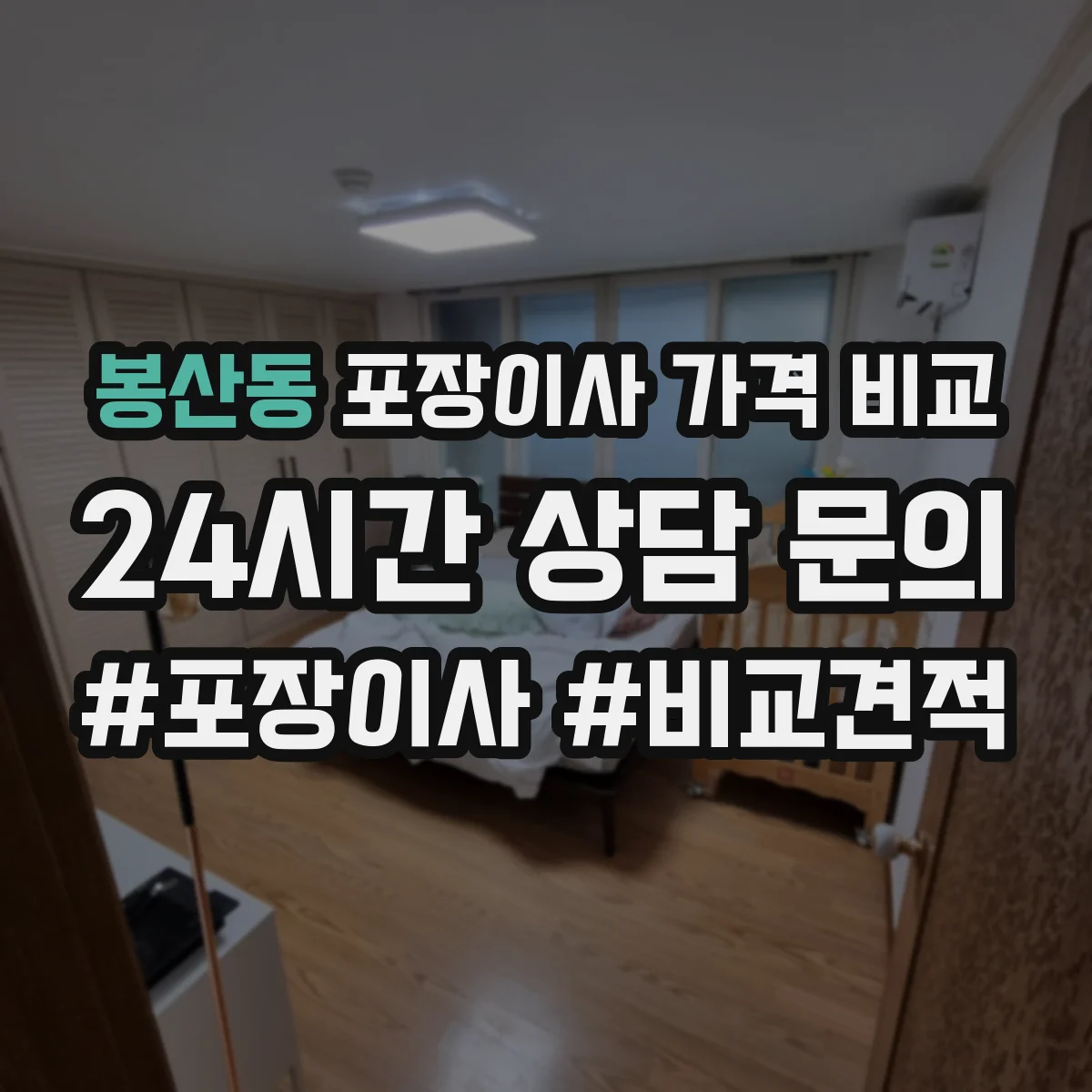 봉산동 포장이사 가격 비교
