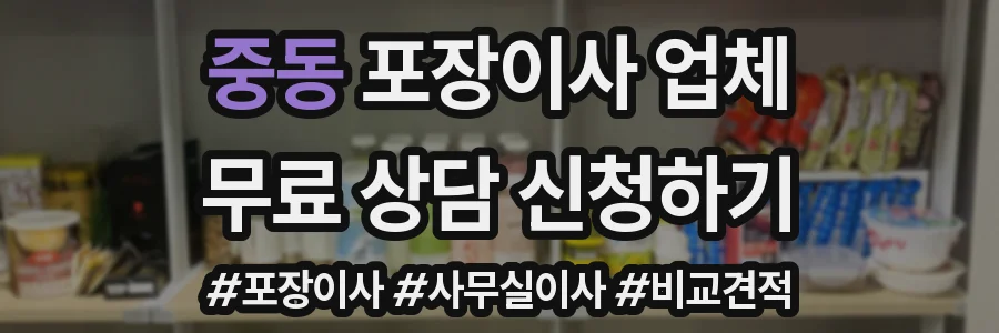 중동 포장이사 업체