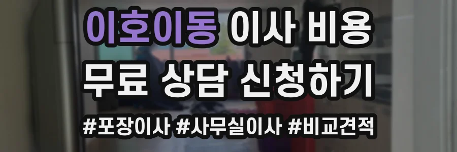 이호이동 이사 비용