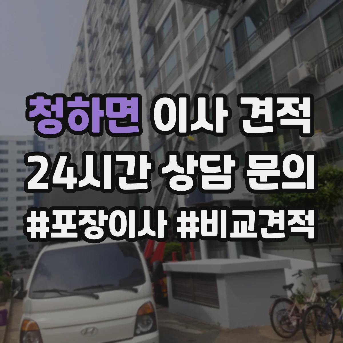 청하면 이사 견적