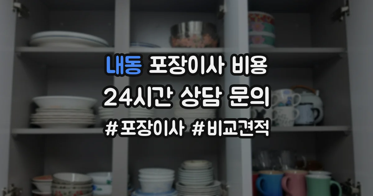 내동 포장이사 비용